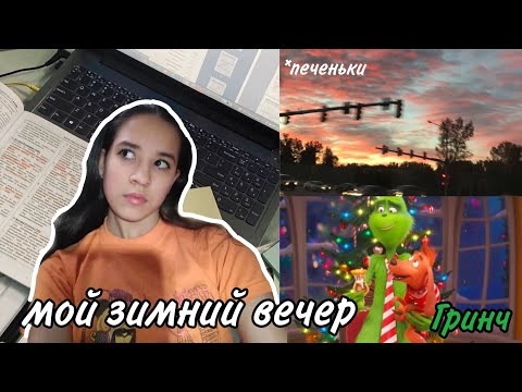 Мой Зимний Вечер✨ || My winter evening routine || новогодние настроение, тепло,уют❄️