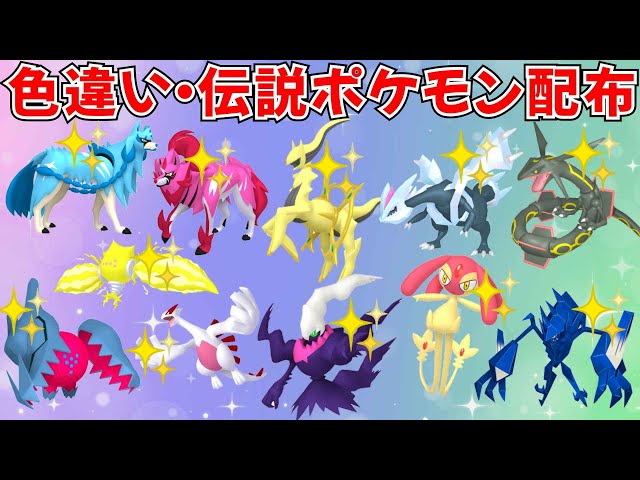 ポケモンSV】色違いポケモン・伝説ポケモン配布 色アルセウス 色
