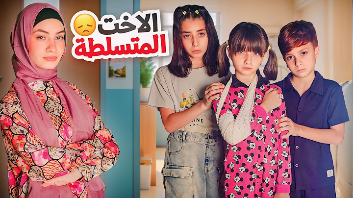 مسلسل عيلة فنية - زهراء الأخت المتسلطة | Ayle Faniye Family