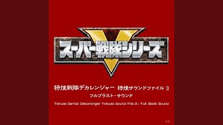 オープニング・テーマ「特捜戦隊デカレンジャー」（テレビサイズ）