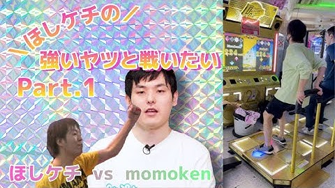 【ほしケチ】強いヤツと戦いたいPart.1【momoken】