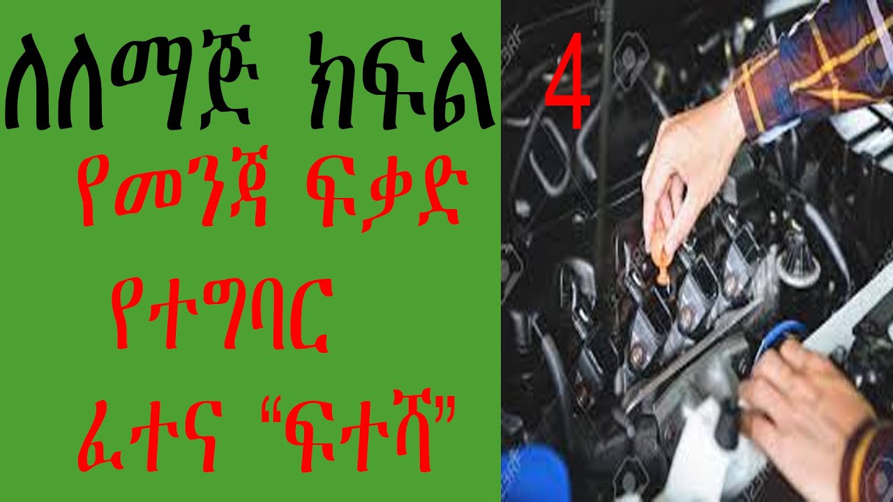 የመንጃ ፍቃድ የተግባር ፈተና ፍተሻ/ how to prepare a car for a trip. #መኪና #መሪ #መንዳት #ለማጅ.