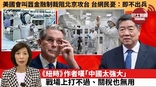 Download Lagu (附字幕) 李彤「外交短評」美國會叫囂金融制裁阻北京攻台，台網民憂：即不出兵。《紐時》作者嘆「中國太強大」，戰場上打不過、關稅也無用。  26年2月12日 MP3