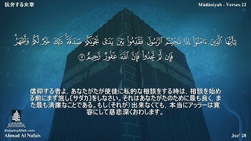 58 سورة المجادلة مترجمة للغة اليابانية - 抗弁する女章 بصوت الشيخ أحمد النفيس