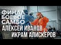 УЧЕНИК АБДУЛМАНАПА НУРМАГОМЕДОВА ИКРАМ АЛИСКЕРОВ ПРОТИВ АЛЕКСЕЯ ИВАНОВА В БОЕВОМ САМБО