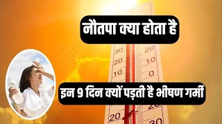 Weather heat wave: नौतपा क्या होता है, साइंस के दावे और ज्योतिष विज्ञान की सावधानियों को समझिए