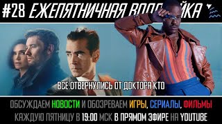 Ежепятничная Водолейка #28 - финал Шугара / Доктор Кто никому не нужен / первый провал Apple TV+