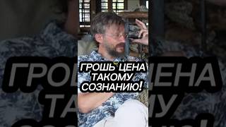 Грошь цена такому сознанию. Дробышевский  #интересно