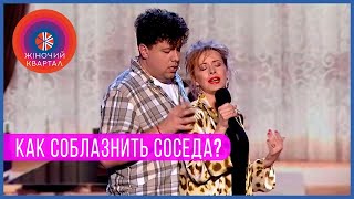 видео: Как соблазнить соседа - Подборка приколов ИЮЛЬ 2020 | Женский Квартал картинка: Как соблазнить соседа - Подборка приколов ИЮЛЬ 2020 | Женский Квартал