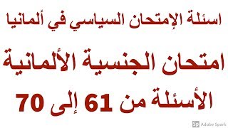 امتحان السياسي في ألمانيا - امتحان الجنسية الألمانية الجزء السابع