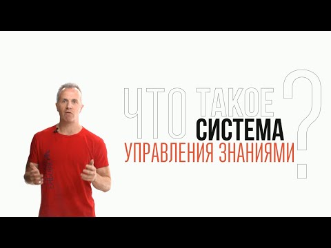 Видео: Какие из трех основных типов систем управления знаниями?