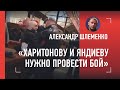 ШЛЕМЕНКО - о драке Яндиева и Харитонова: был ли ПОДЛЫЙ УДАР? / Реакция на действия полиции