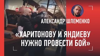 ШЛЕМЕНКО - о драке Яндиева и Харитонова: был ли ПОДЛЫЙ УДАР? / Реакция на действия полиции