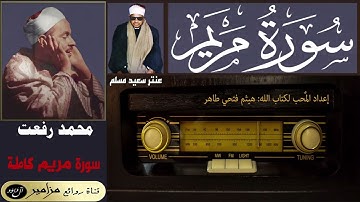أمير القراء: محمد رفعت | عنتر سعيد مسلم - سورة مريم كاملة ۞ القراءة الأولى