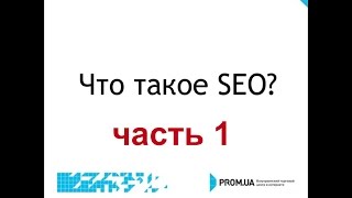 видео SEO - Что это такое и для чего?