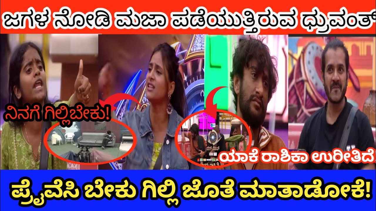ಕಳಪೆಗೆ ‘ಗಿಲ್ಲಿ’ ರೀಸನ್ 😱 ರಾಶಿಕಾ Vs ರಕ್ಷಿತಾ ಬಿಗ್ ಫೈಟ್ 🚨 ಯಾರು ಊಹಿಸದ ಸ್ಪರ್ಧಿ ಕಳಪೆ | Bigg Boss Kannada 12