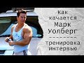 Как качается Марк Уолберг (репортаж с тренировки)