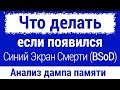 Синий Экран Смерти (BSoD). Узнаем причину с помощью ДАМПА памяти Windows