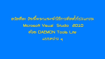 วิธีติดตั้งโปรแกรม Microsoft Visual Studio 2010 ด้วยโปรแกรม Daemon Tools Lite
