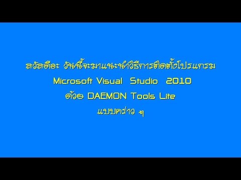 วิธีติดตั้งโปรแกรม Microsoft Visual Studio 2010 ด้วยโปรแกรม Daemon Tools Lite