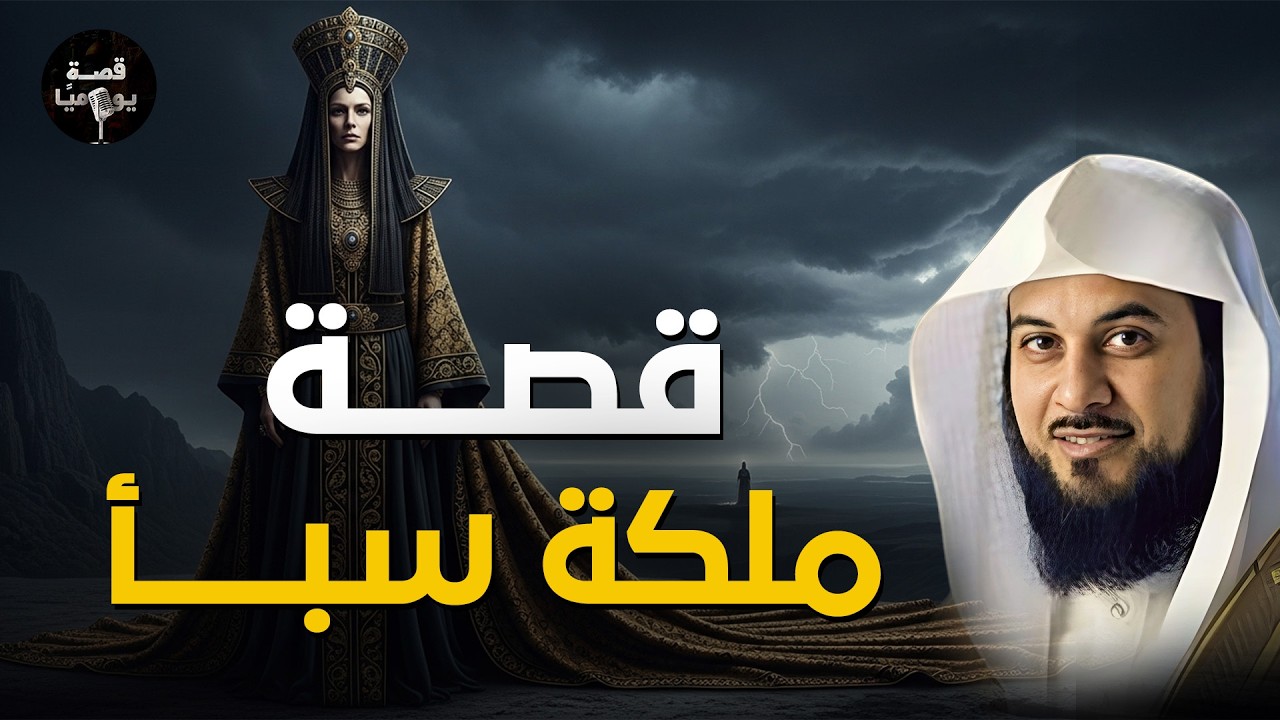 الملكة الغامضة التي واجهت نبي الله سليمان… كيف أسلمت؟ | قصة ملكة سبأ – الشيخ محمد العريفي