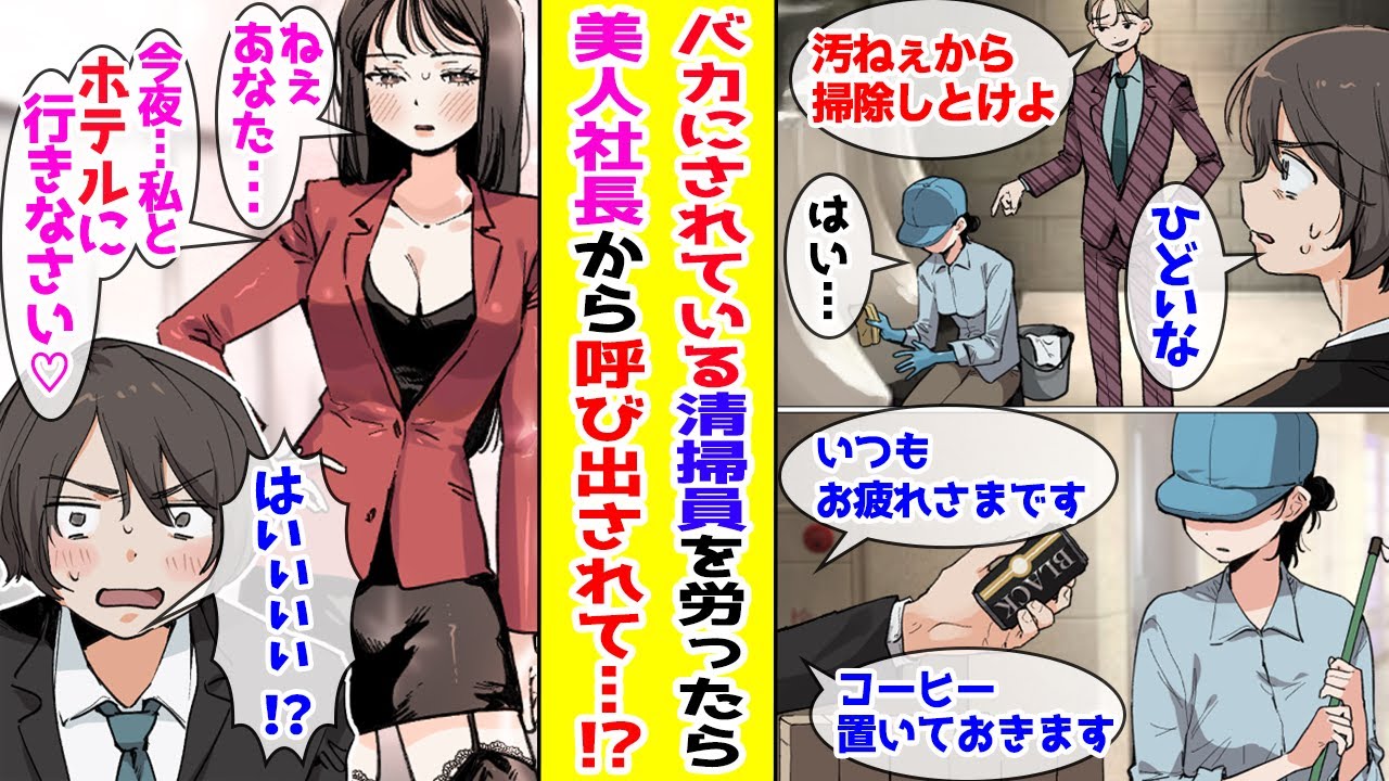 【漫画】 深夜残業していたら清掃員が掃除していたので労いの言葉をかけて帰ったら→翌日、いつも厳しい女社長の様子がおかしくて…！？ 【胸キュン漫画ナナクマ】【恋愛マンガ】