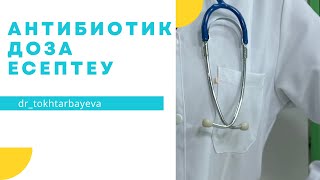 Антибиотиктердің дозасын есептеу!💉#антибиотик #доза #антибиотики