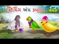     stitching andha kabutara  gujarati moral story  gujarati cartoon