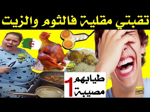 طيابهم مصيبة 1 أكلة تقبتي مقلية فالثوم