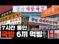 7시간 동안 국밥만 6끼 먹방 Vlog / 연동이네 / 국밥 맛집 총정리