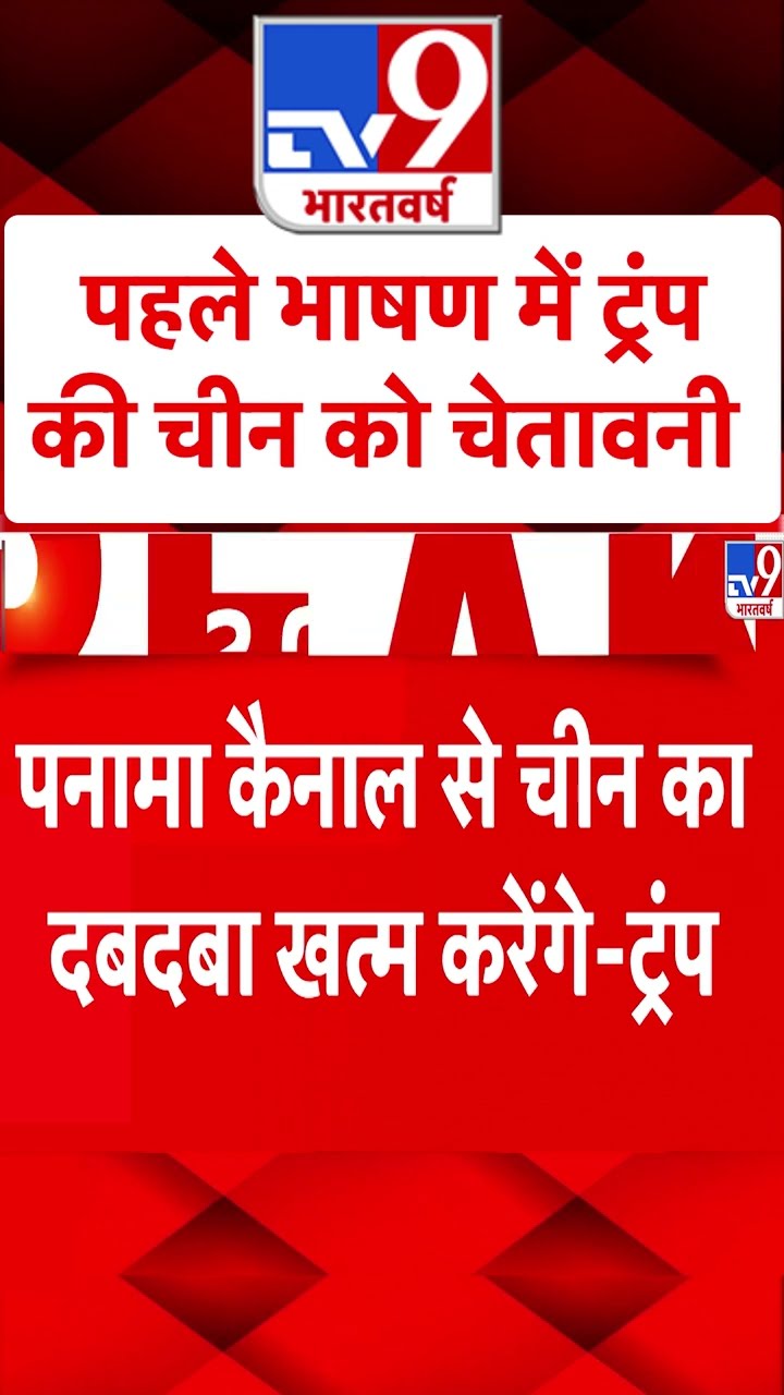 Donald Trump Oath Ceremony : भाषण में ट्रंपकी चीन को चेतावनी | World News | #shorts