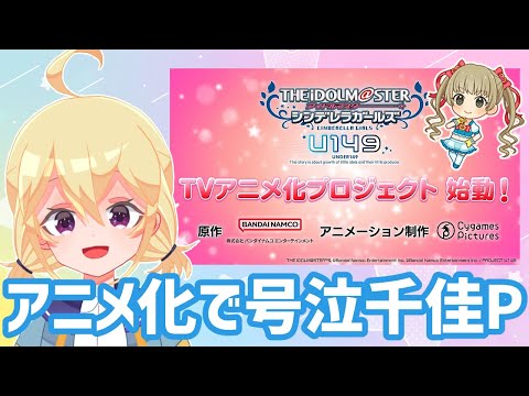 U149アニメ化で大号泣した横山千佳P【Vtuber】