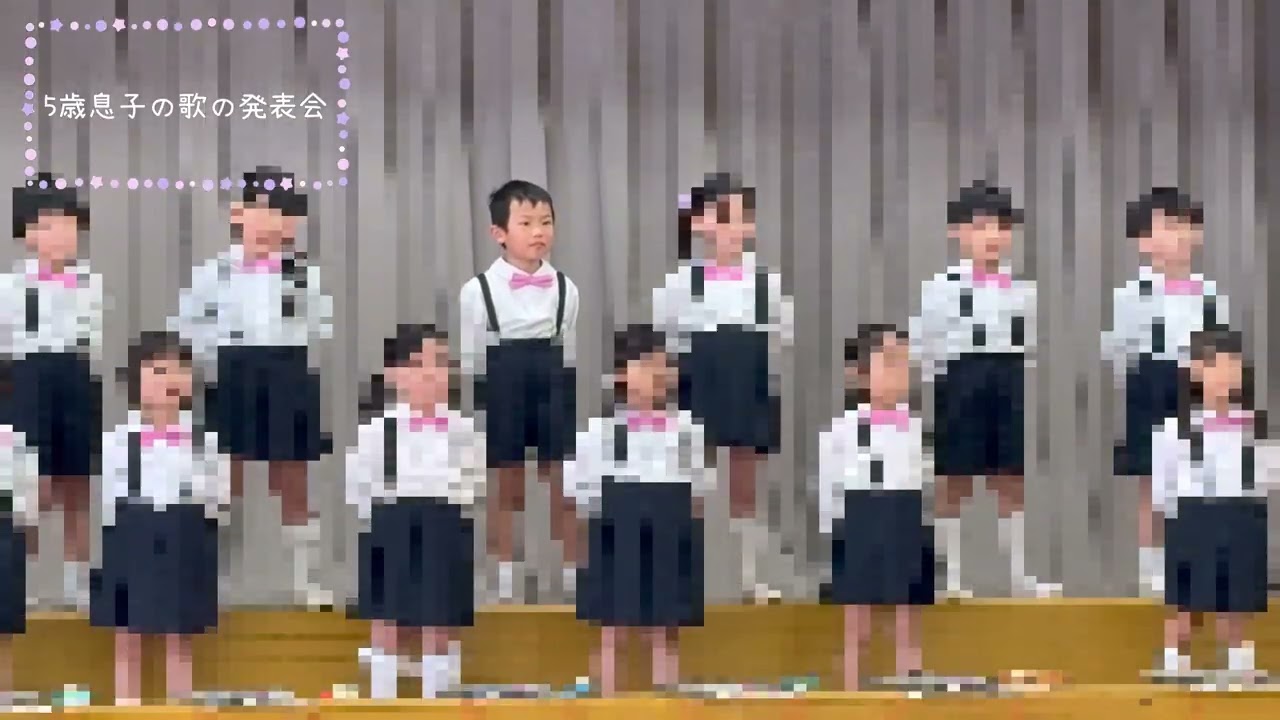 5歳息子の歌の発表会【ともだち】