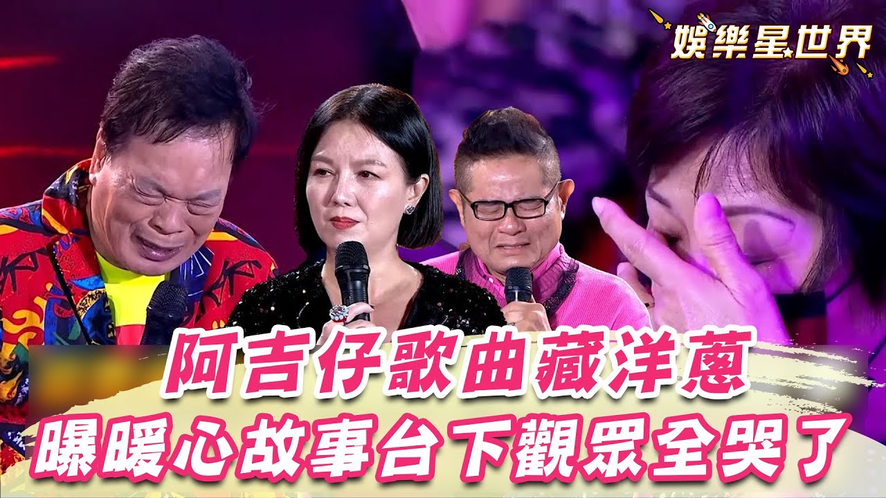 阿吉仔唱《心愛的謝謝》藏洋蔥！曝暖心故事台下觀眾全哭了｜超級夜總會｜三立娛樂星聞