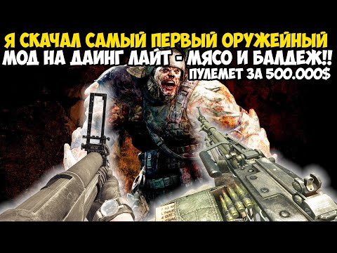 Видео: Самый Первый Оружейный Мод на Dying Light! - Купил Пулемет за 500.000$ - Bear Arms Mod