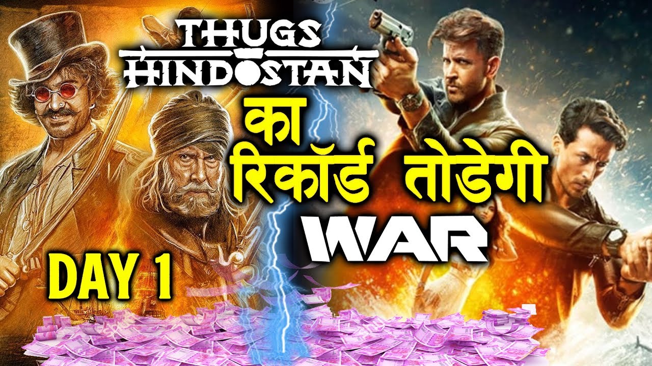 क्या WAR तोड़ेगी Thugs Of Hindostan के पहले दिन का रिकॉर्ड | Hrithik Roshan, Tiger Shroff, Aamir Khan salman khan song