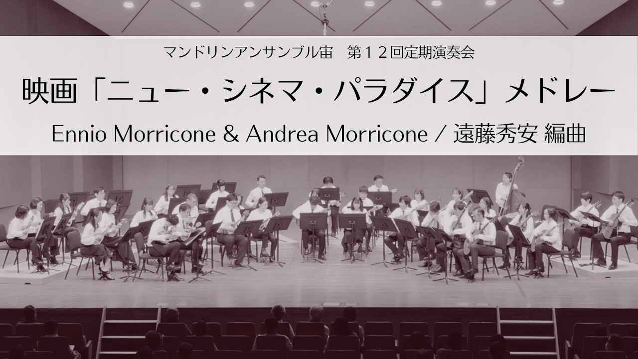 映画「ニュー・シネマ・パラダイス」メドレー/ Mandolin Ensemble "SORA" 12th Concert