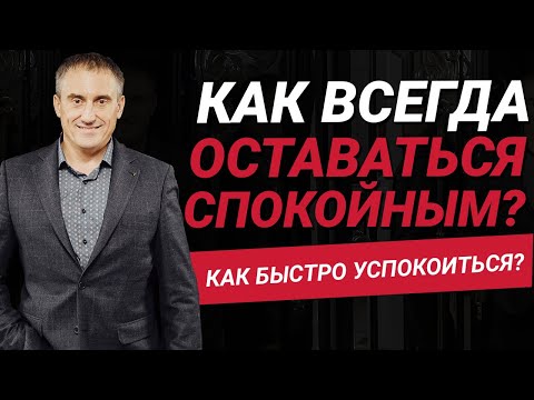 Как быстро успокоиться и всегда оставаться спокойным?