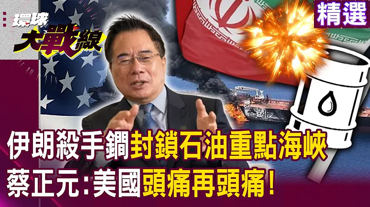 【精选】中东战争一触即发「48小时内开战」？！伊朗使出最大杀手锏称「封锁石油重点海峡」蔡正元曝：美国头痛再头痛！｜#环球大战线 - 天天要闻