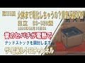 第559回 火鉢まで電化しちゃうの？電気火鉢の巻 日立 BS-328型 [1ch