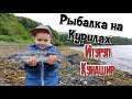 Рыбалка на Курилах. Курильские острова Итуруп и Кунашир.