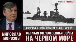 Мирослав Морозов. Великая Отечественная Война На Черном Море. Ч.12-1 Керченско-Феодосийская Операция