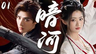 【暗河传】EP01:龚俊彭小苒携手执剑闯江湖逆天改命#cdrama #暗河传