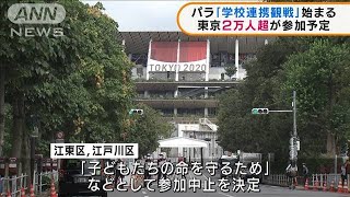 パラ「学校連携観戦」始まる 東京2万人超が参加予定(2021年8月25日)