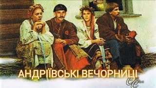 АНДРІЇВСЬКІ ВЕЧОРНИЦІ - традиції, обряди, історія | Українські звичаї 💛💙 АНДРІЯ 2024