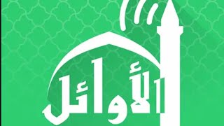 شرح تطبيق الاوائل وقت الصلاة screenshot 4