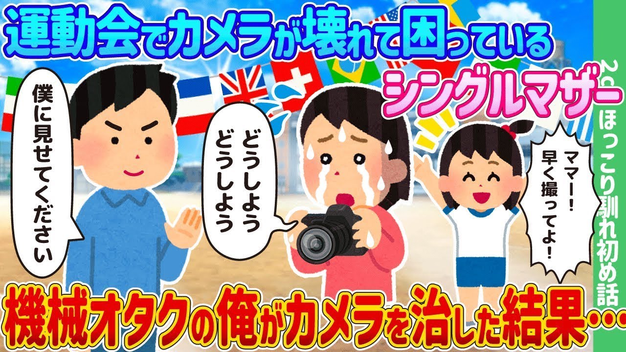 運動会でカメラが壊れて困っているシングルマザーのために、機械好きの俺がカメラを修理した結果…