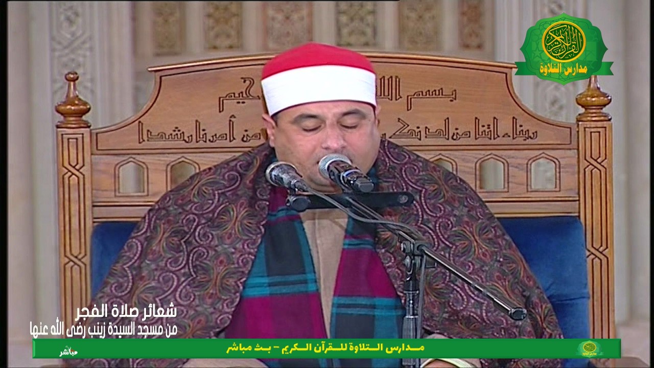 شعائر صلاة الفجر اليوم 10 رمضان  1447 \\ من مسجد السيدة زينب   - بث مباشر