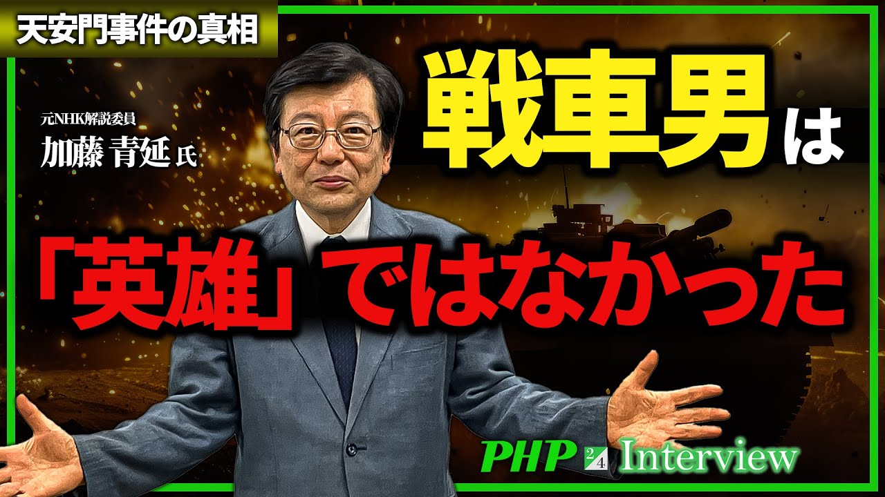 【天安門事件の真相】戦車男は「英雄」ではなかった！（2／4）◎加藤青延氏『虚構の六四天安門事件』｜PHP研究所