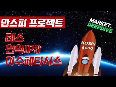 토마토TV와 함께하는 만스피 프로젝트 : 테스 / 원익IPS / 이수페타시스 #만스피프로젝트